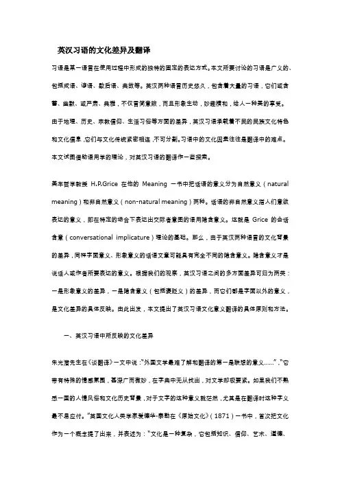 英汉习语的文化差异及翻译