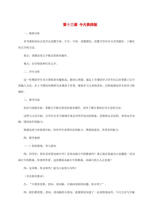三年级信息技术上册 第十三棵 今天我排版教案 龙教版