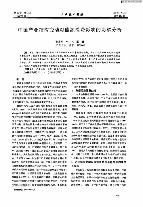 中国产业结构变动对能源消费影响的协整分析
