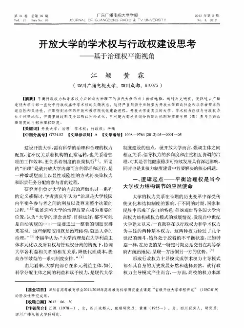 开放大学的学术权与行政权建设思考——基于治理权平衡视角