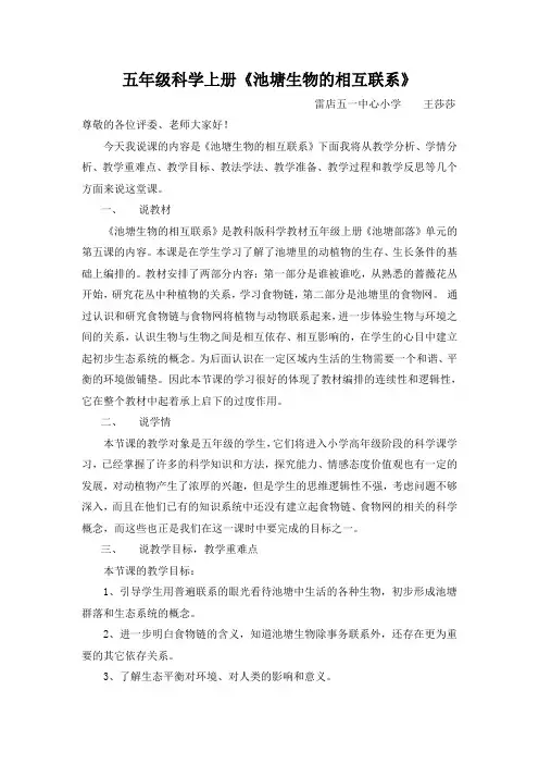 《池塘生物的相互联系》说课稿