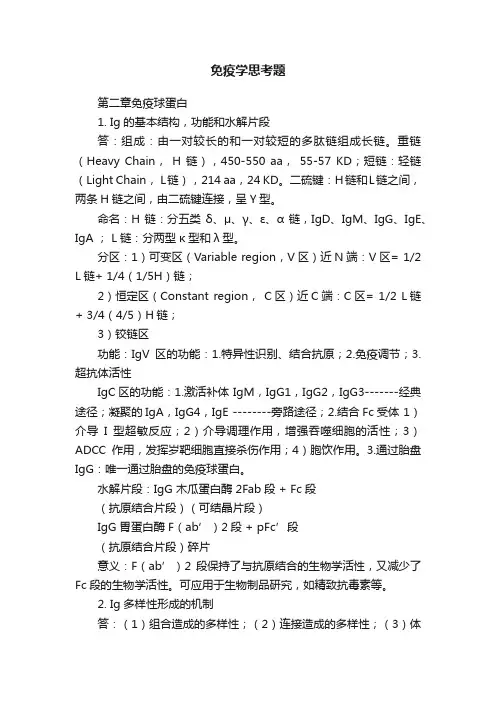 免疫学思考题
