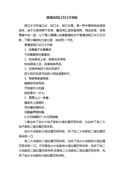 普通话绕口令口才训练