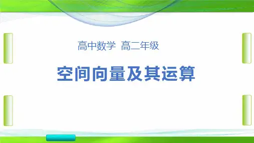人教版数学高中二年级选修2-1第三章第一节空间向量及其运算复习(共24张PPT)教育课件