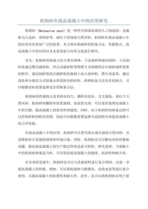 机制砂在商品混凝土中的应用研究