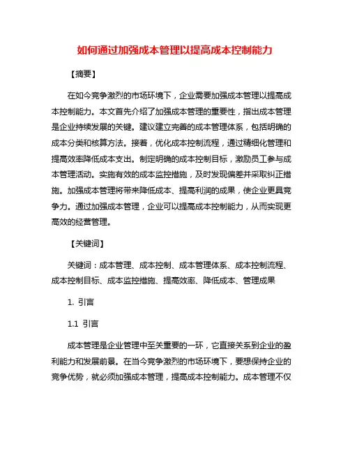 如何通过加强成本管理以提高成本控制能力