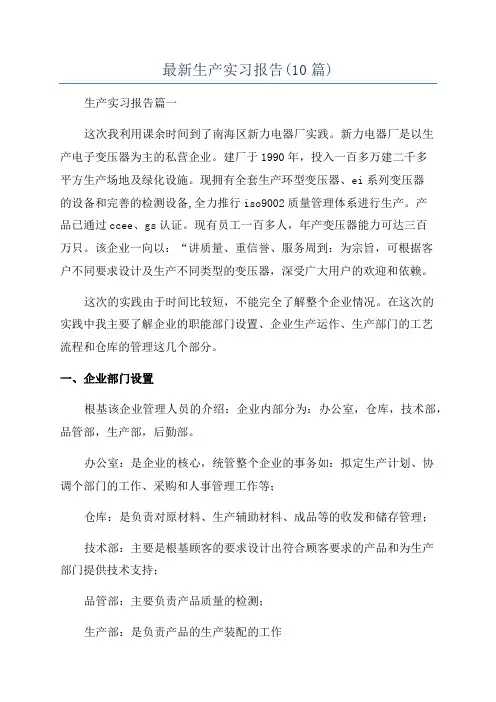 最新生产实习报告(10篇)