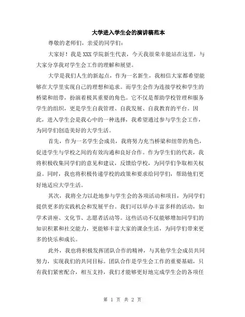 大学进入学生会的演讲稿范本