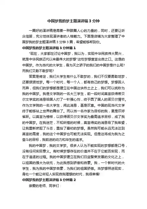 中国梦我的梦主题演讲稿3分钟
