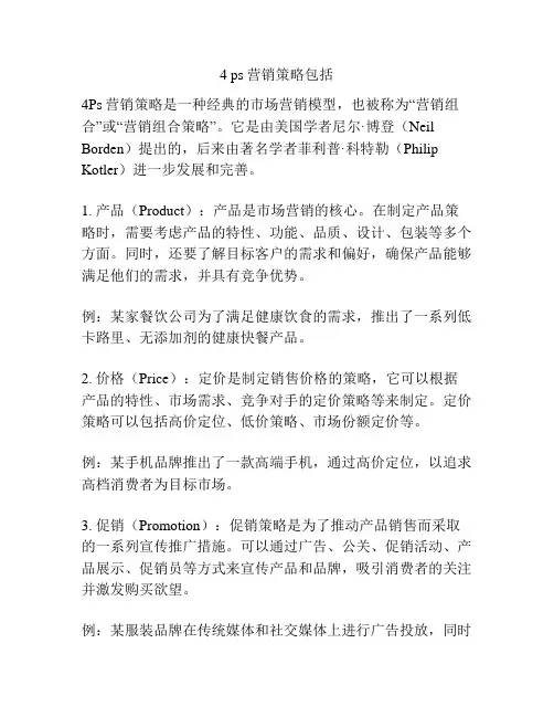 4 ps营销策略包括