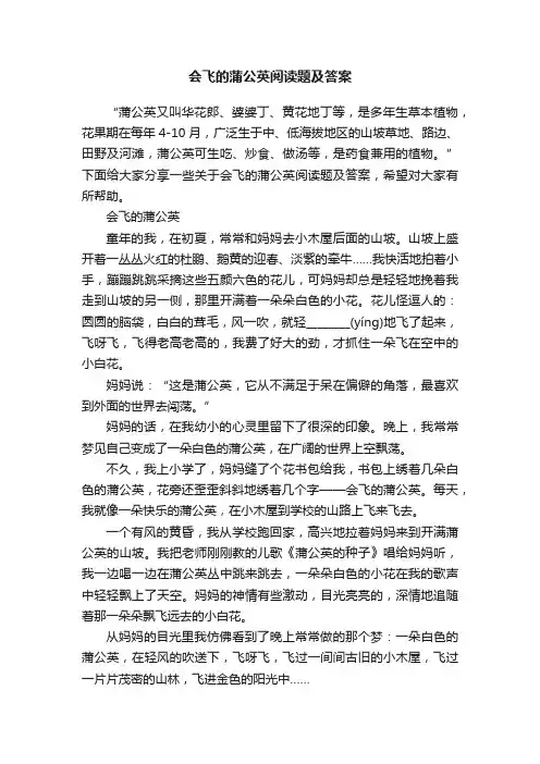 会飞的蒲公英阅读题及答案