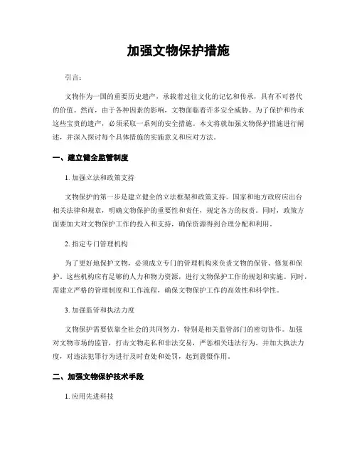 加强文物保护措施