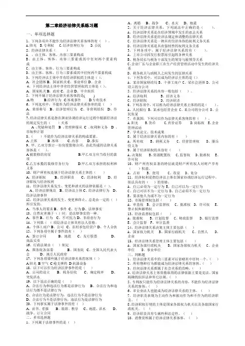 第二章经济法律关系练习题