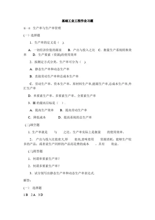 基础工业工程(易树平)作业习题