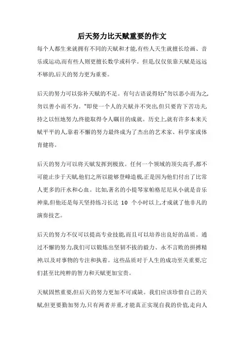 后天努力比天赋重要的作文