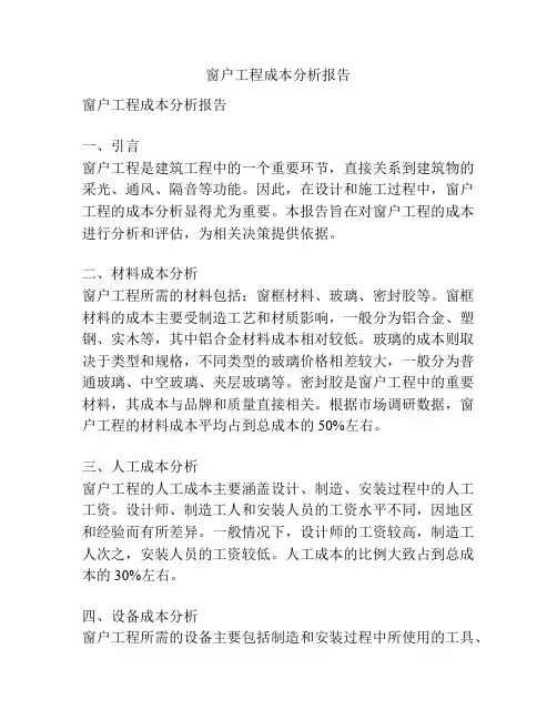 窗户工程成本分析报告