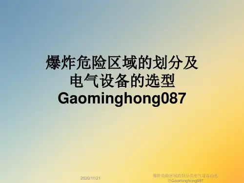 爆炸危险区域的划分及电气设备的选型Gaominghong087