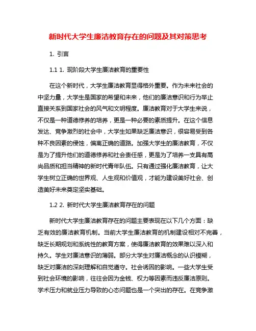 新时代大学生廉洁教育存在的问题及其对策思考