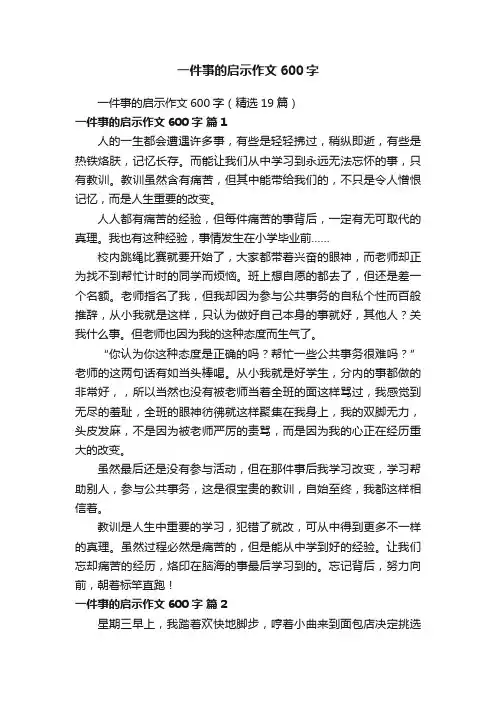 一件事的启示作文600字（精选19篇）