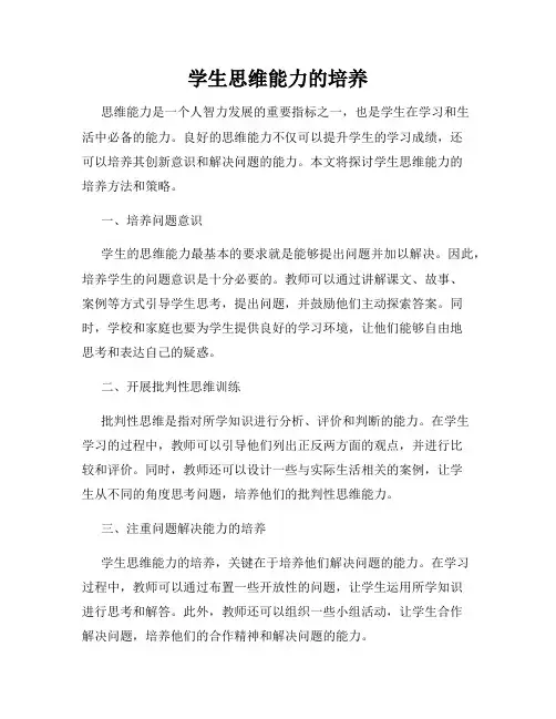 学生思维能力的培养