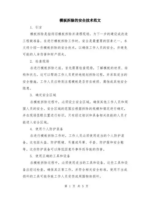 模板拆除的安全技术范文（二篇）