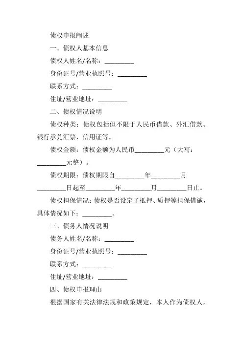 债权申报阐述范文