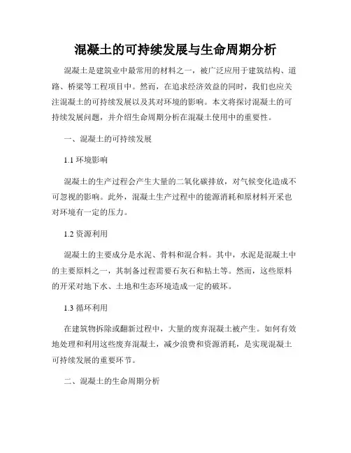 混凝土的可持续发展与生命周期分析