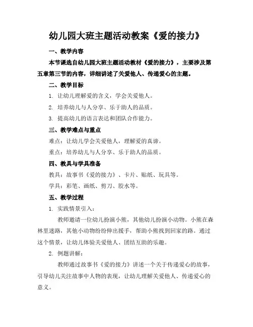 幼儿园大班主题活动教案《爱的接力》