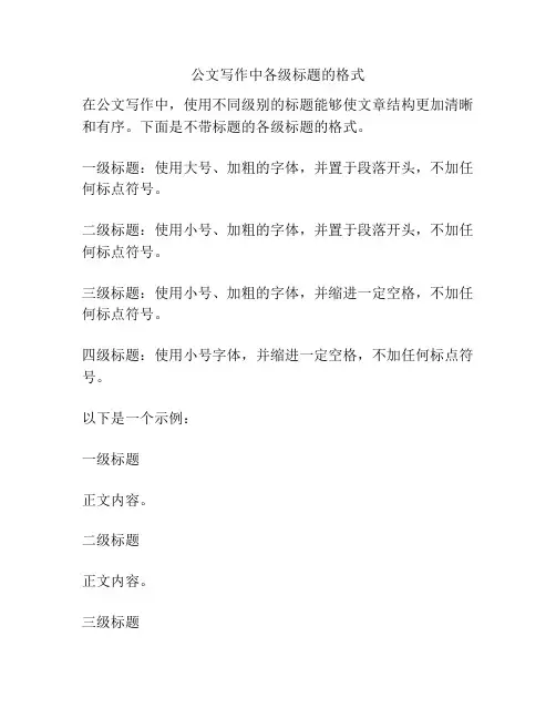 公文写作中各级标题的格式