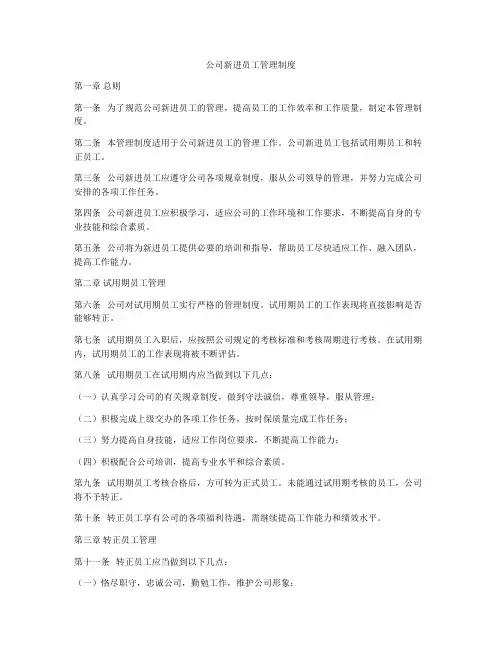 公司新进员工管理制度