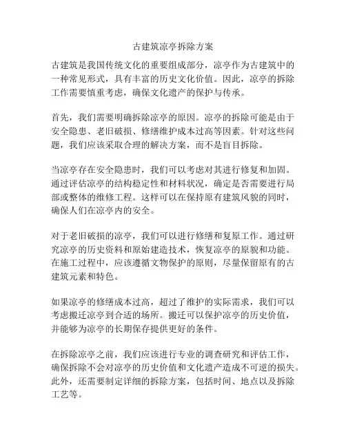 古建筑凉亭拆除方案