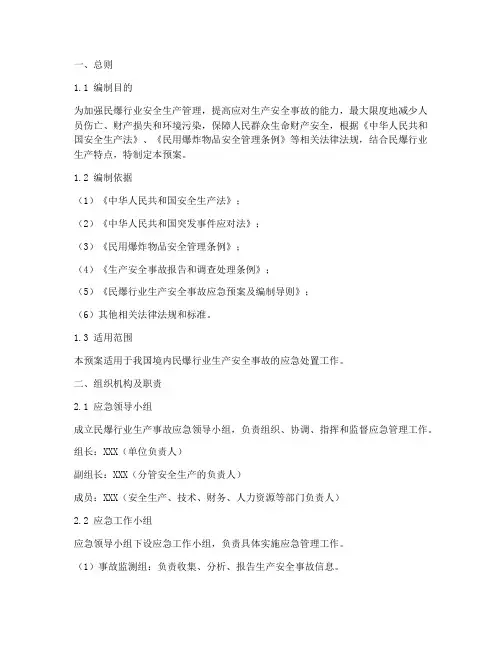 民爆行业生产事故应急预案