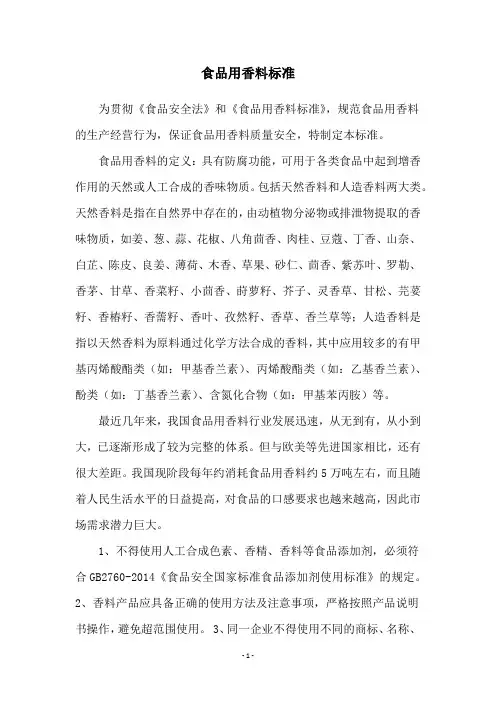 食品用香料标准