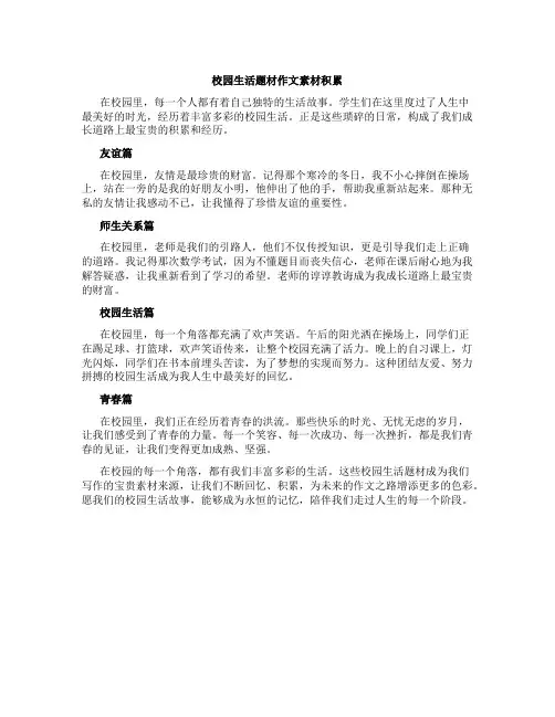 校园生活题材作文素材积累