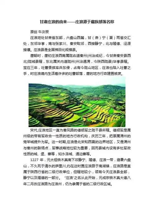 甘肃庄浪的由来——庄浪源于藏族部落名称