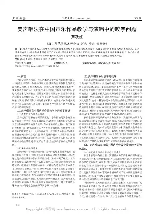 美声唱法在中国声乐作品教学与演唱中的咬字问题