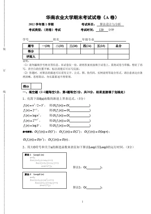 算法设计与分析 期末试卷 A卷(完整含答案)