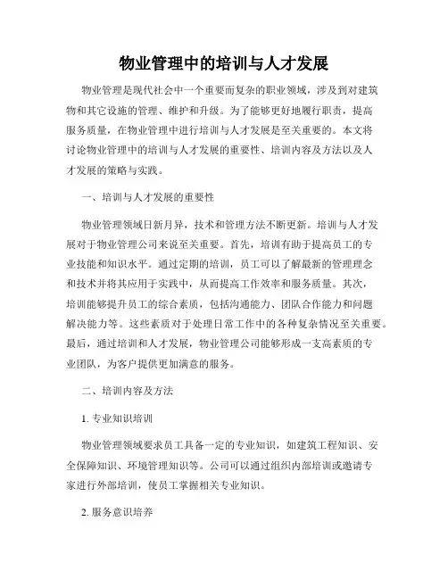 物业管理中的培训与人才发展