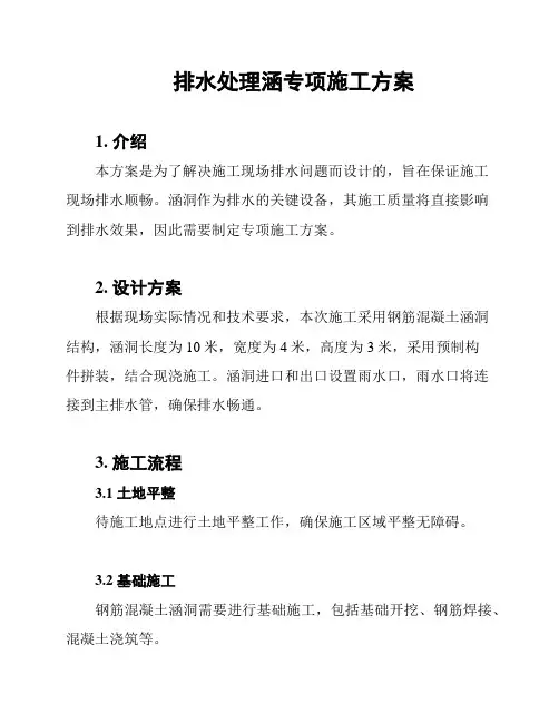 排水处理涵专项施工方案