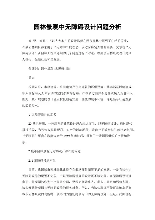 园林景观中无障碍设计问题分析