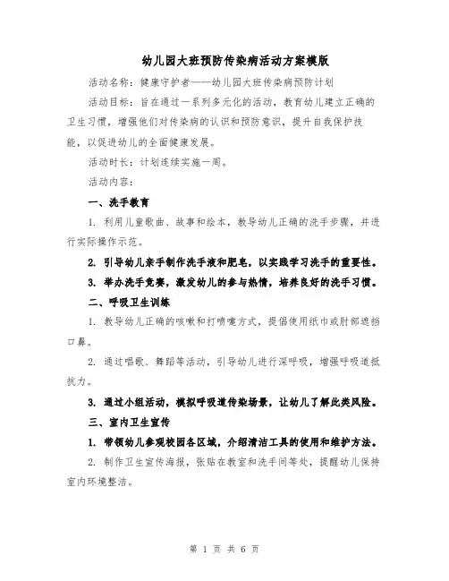 幼儿园大班预防传染病活动方案模版（三篇）