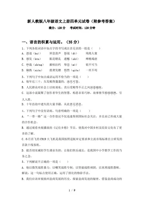 新人教版八年级语文上册四单元试卷(附参考答案)