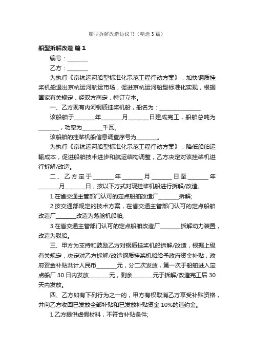 船型拆解改造协议书（精选3篇）