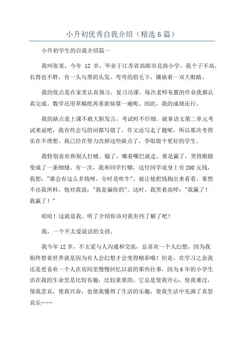 小升初优秀自我介绍(精选6篇)