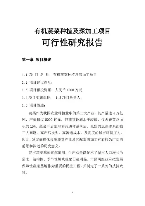 有机蔬菜种植及其深加工项目建设可行性研究报告