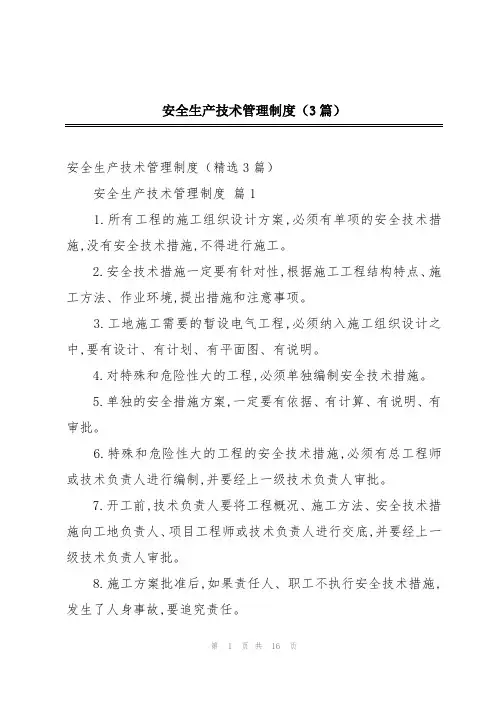 安全生产技术管理制度(3篇)