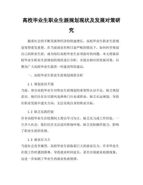高校毕业生职业生涯规划现状及发展对策研究