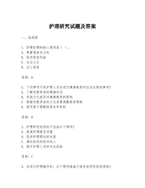 护理研究试题及答案