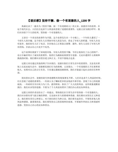 【读后感】坚持不懈,做一个有道德的人_1200字