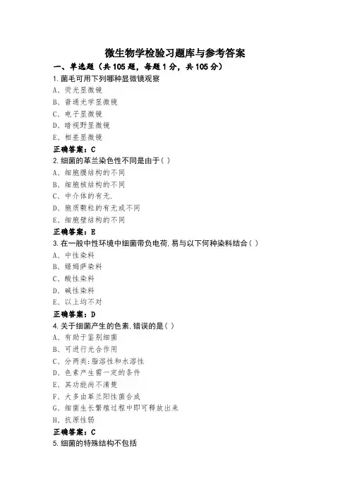 微生物学检验习题库与参考答案